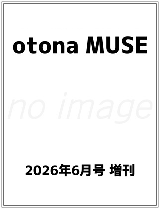 otona MUSE (オトナミューズ) 2026年 6月号 増刊 仮表紙