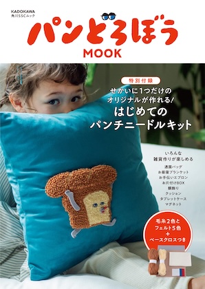 パンどろぼう MOOK【特別付録】せかいに1つだけのオリジナルが作れる! はじめてのパンチニードルキット