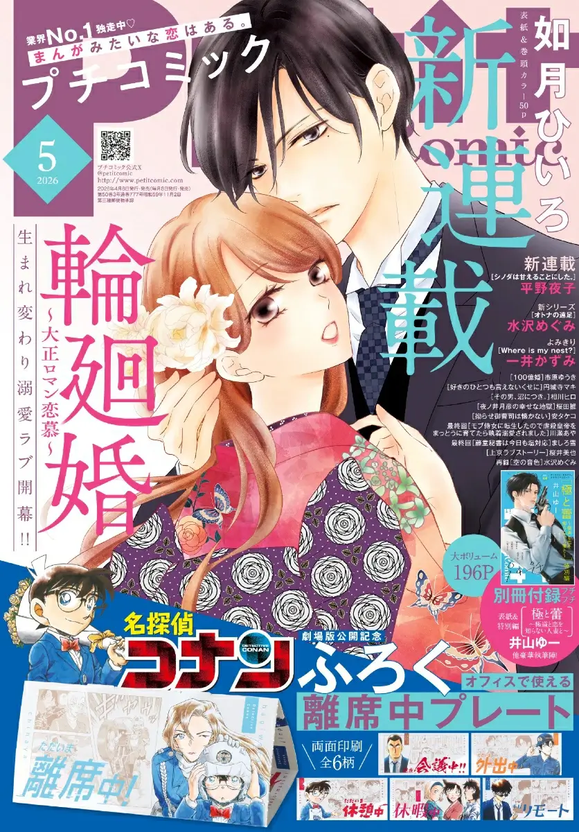 プチコミック 2026年 5月号 雑誌 付録 [『名探偵コナン ハイウェイの堕天使』公開記念 離席中プレート]