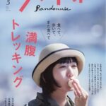 ランドネ 2026年 5月号