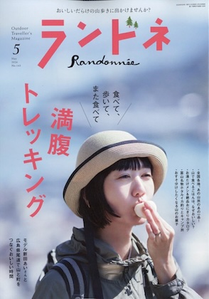 ランドネ 2026年 5月号 雑誌 付録は・・・？