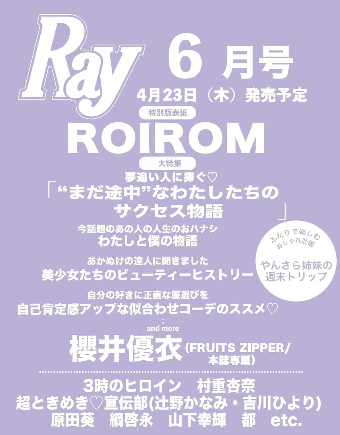 Ray (レイ) 2026年 6月号 増刊 特別版 雑誌 付録 [ROIROMピンナップ]