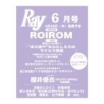 Ray (レイ) 2026年 6月号 増刊 特別版 雑誌 付録 [ROIROMピンナップ]