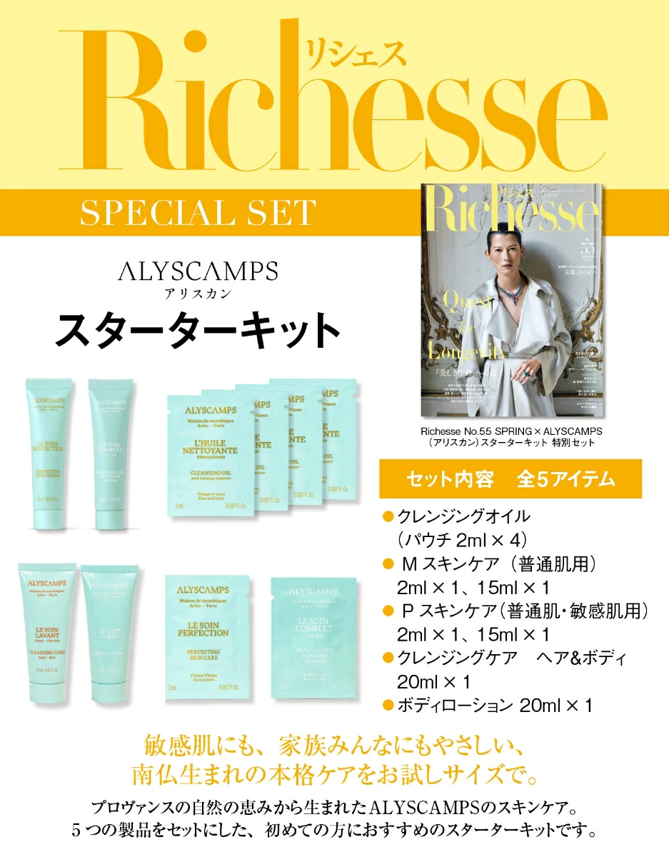 Richesse (リシェス) 2026年春号 No.55×「アリスカン」スターターキット特別セット