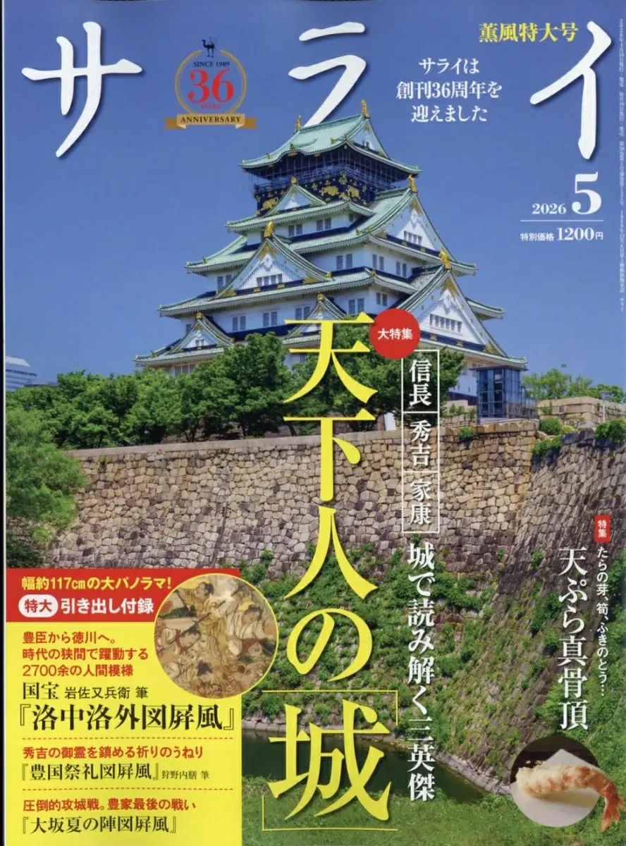 サライ 2026年 5月号 雑誌 付録 [特大引き出し付録：国宝『舟木本 洛中洛外図屏風』 / 『豊国祭礼図屏風』(重文) / 『大坂夏の陣図屏風』(重文)]