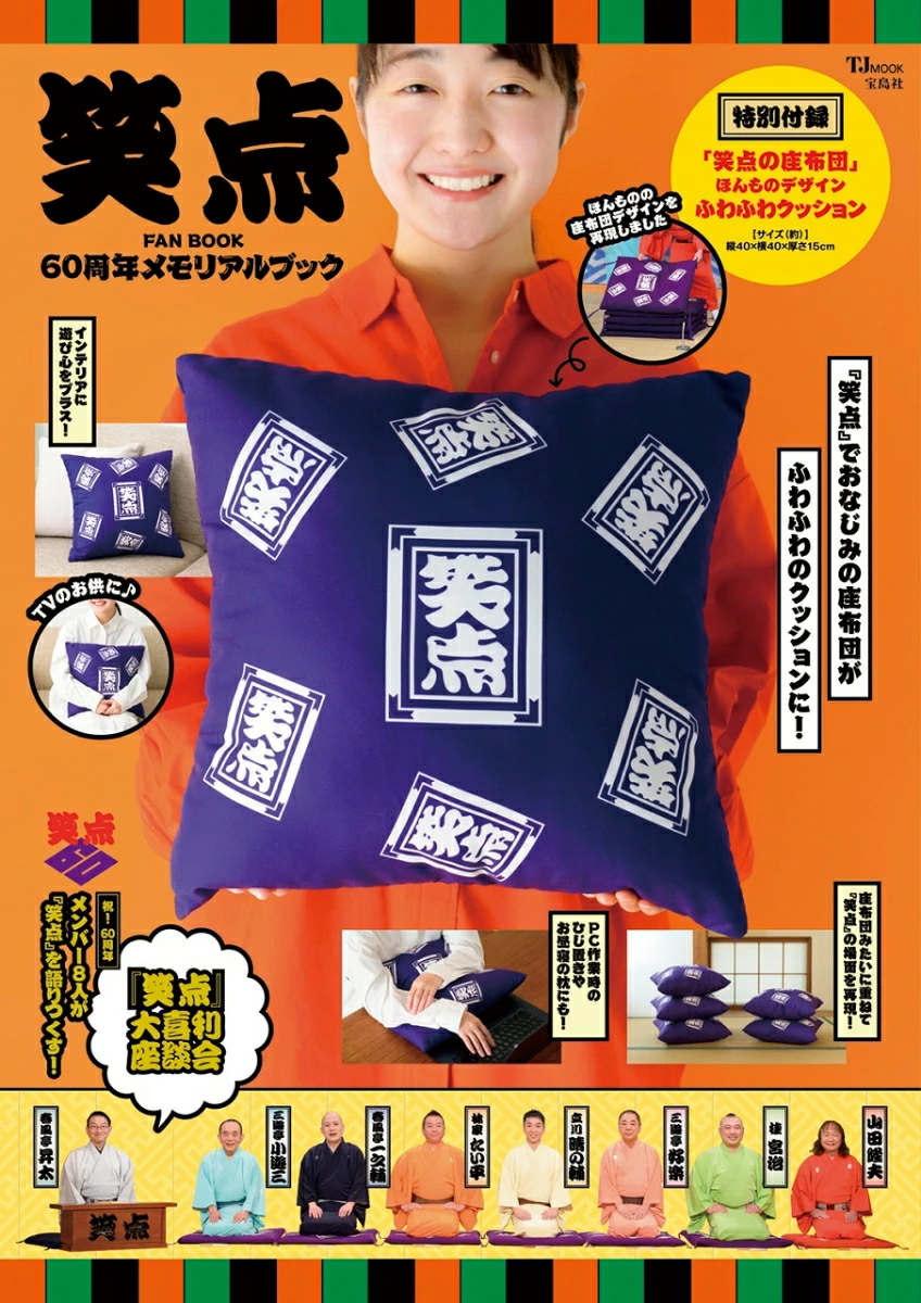 笑点 FAN BOOK 60周年メモリアルブック