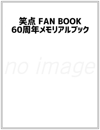 笑点 FAN BOOK 60周年メモリアルブック