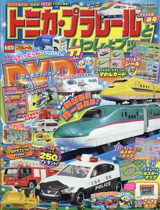 トミカ・プラレールといっしょブック2026年春号 4月号