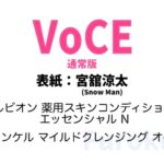 VoCE (ヴォーチェ) 2026年 6月号 雑誌 付録 [アルビオン 薬用化粧水][ファンケル クレンジングオイル]