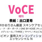 VoCE (ヴォーチェ) 2026年 6月号 増刊 雑誌 付録 [長井かおりさん厳選 スキンケアセット(クレ・ド・ポー ボーテ / ONE BY KOSÉ /キュレル / メディヒール / THREE / マペペ / オルビス)]