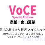VoCE (ヴォーチェ) 2026年 6月号 Special Edition 雑誌 付録 [長井かおりさん厳選 メイクセット (セザンヌ / エリクシール / SHIRORU / ジルスチュアート / クラランス)