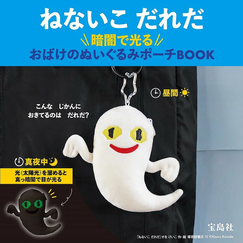 ねないこ だれだ 暗闇で光る おばけのぬいぐるみポーチBOOK