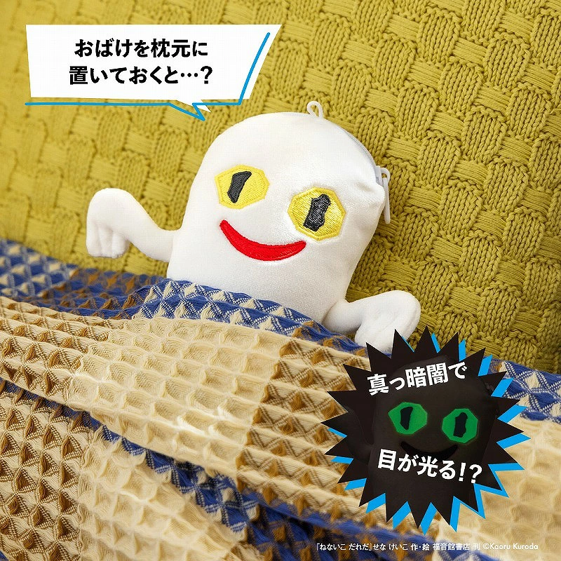 ねないこ だれだ 暗闇で光る おばけのぬいぐるみポーチ
