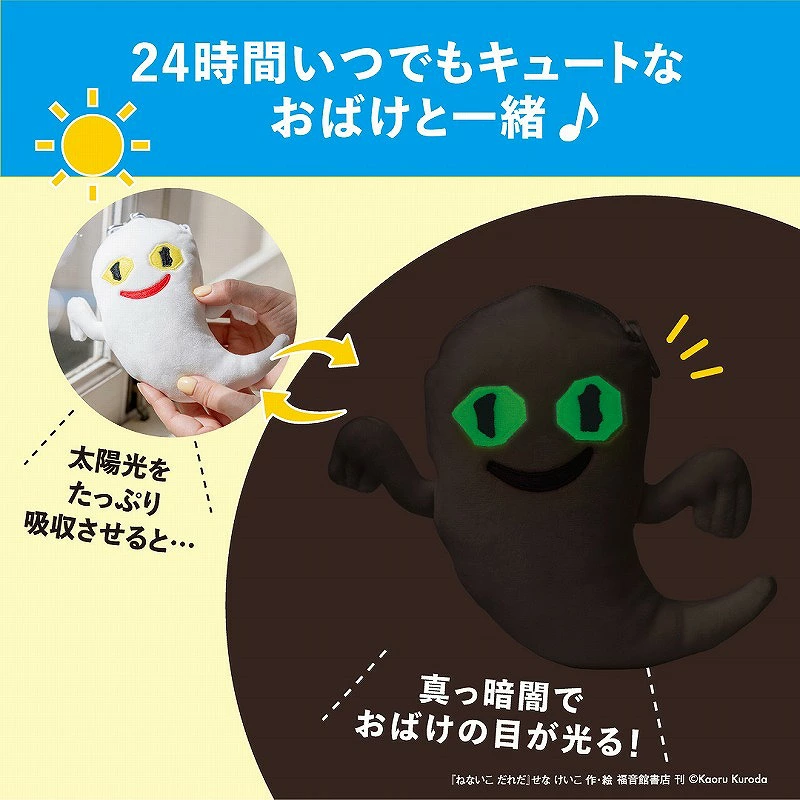 ねないこ だれだ 暗闇で光る おばけのぬいぐるみポーチ