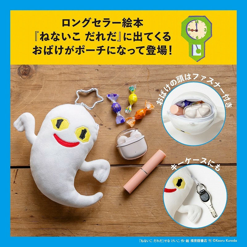 ねないこ だれだ 暗闇で光る おばけのぬいぐるみポーチ