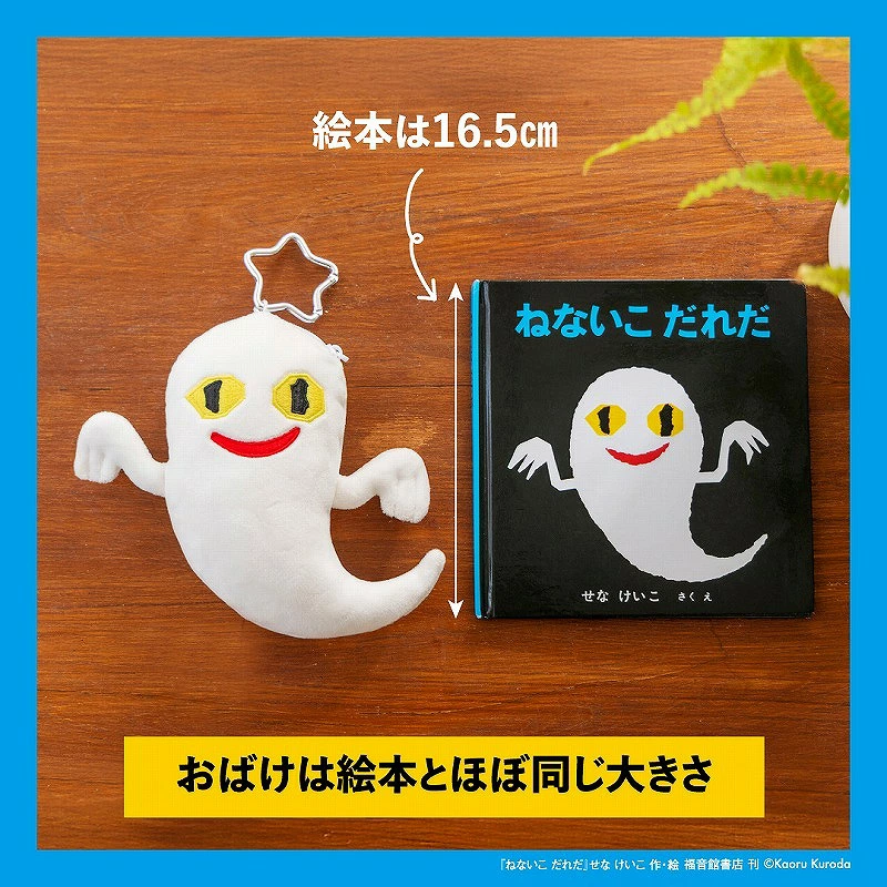 ねないこ だれだ 暗闇で光る おばけのぬいぐるみポーチ