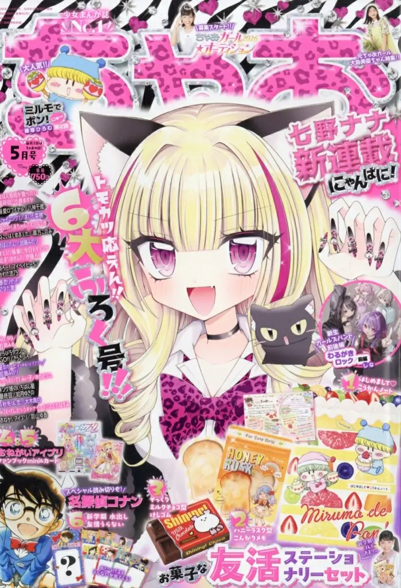 ちゃお 2026年 5月号 雑誌 付録 [お菓子な友活ステーショナリーセット]