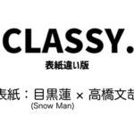 CLASSY. (クラッシィ) 2026年 6月号 増刊 表紙違い版 雑誌 付録