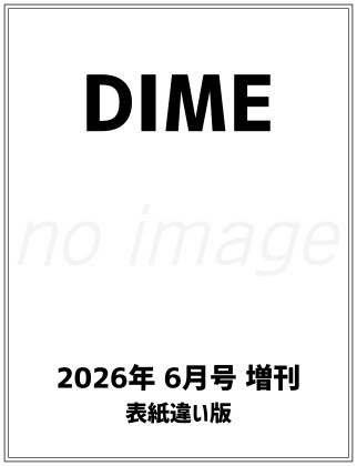 DIME (ダイム) 2026年 6月号 増刊 表紙違い版