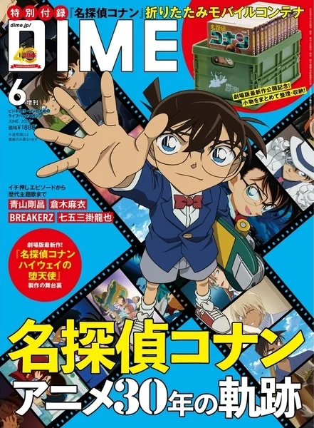 DIME (ダイム) 2026年 6月号 増刊 表紙違い版 雑誌 付録 [『名探偵コナン』折りたたみモバイルコンテナ]