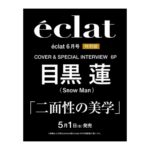 eclat (エクラ) 2026年 6月号 増刊 〈目黒蓮表紙版〉