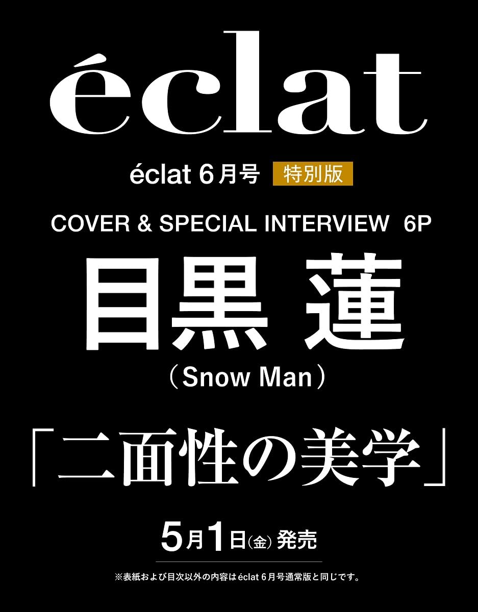 eclat (エクラ) 2026年 6月号 増刊 〈目黒蓮表紙版〉 