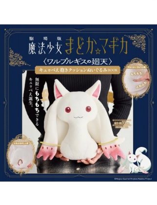 劇場版 魔法少女まどか☆マギカ＜ワルプルギスの廻天＞キュゥべえ抱きクッションぬいぐるみ