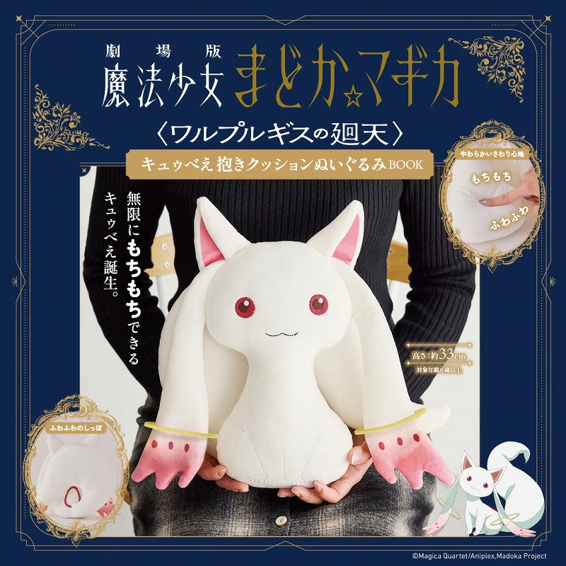 劇場版 魔法少女まどか☆マギカ＜ワルプルギスの廻天＞キュゥべえ抱きクッションぬいぐるみ