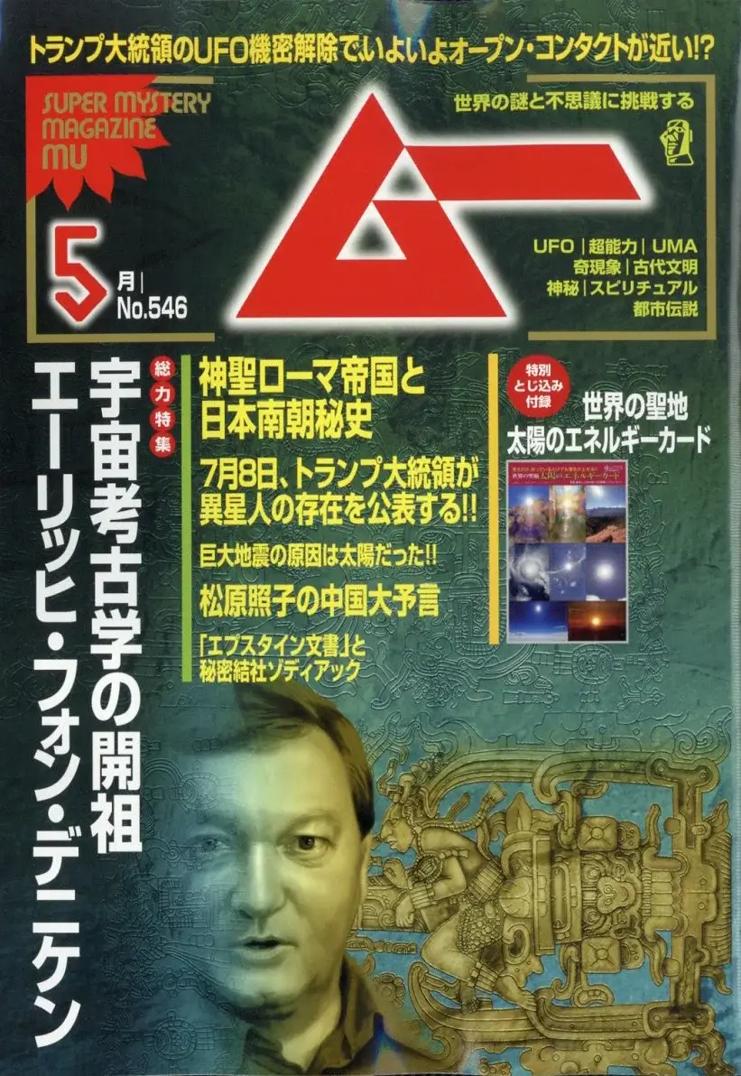ムー 2026年 5月号 雑誌 付録 [世界の聖地　太陽のエネルギーカード]