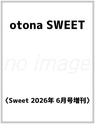 otona SWEET (オトナスウィート) 〈Sweet 2026年 6月号増刊〉