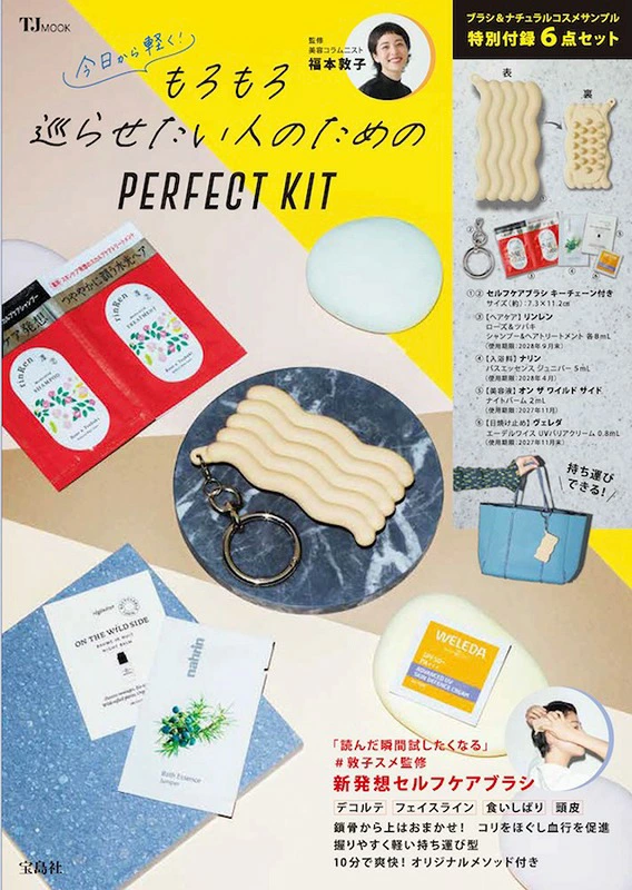もろもろ巡らせたい人のためのPERFECT KIT