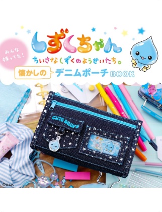 しずくちゃん みんな持ってた！ 懐かしのデニムポーチBOOK
