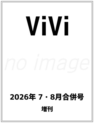 ViVi (ヴィヴィ) 2026年 7・8月合併号増刊
