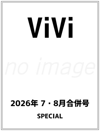 ViVi (ヴィヴィ) SPECIAL 2026年 7・8月合併号