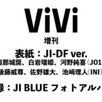 ViVi(ヴィヴィ)　2026年7・8月合併号増刊＜表紙:JI-DF ver. 與那城奨、白岩瑠姫、河野純喜(JO1)、後藤威尊、佐野雄大、池﨑理人(INI) 付録:JI BLUE フォトアルバム＞