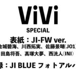 ViVi SPECIAL 2026年7・8月合併号＜表紙:JI-FW ver. 金城碧海、川西拓実、佐藤景瑚(JO1)、田島将吾、髙塚大夢、西洸人(INI) 付録:JI BLUE フォトアルバム＞