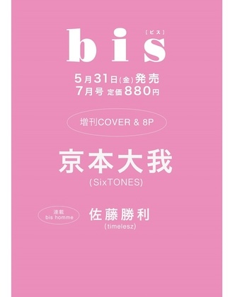 bis (ビス) 2024年 7月号 増刊