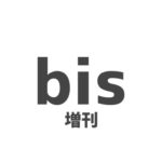 bis (ビス) 増刊