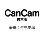 CanCam (キャンキャン) 2024年 7月号 雑誌 付録