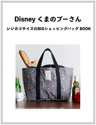  Disney くまのプーさん レジカゴサイズのBIGショッピングバッグ BOOK