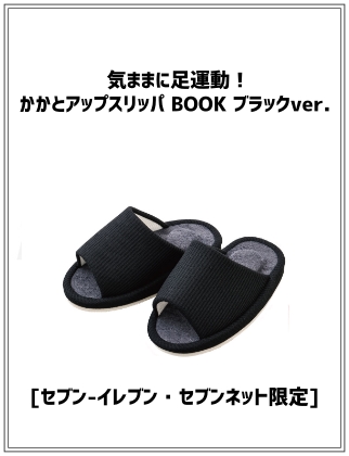 気ままに足運動！かかとアップスリッパ BOOK ブラックver.