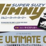 Jimny SUPER SUZY (ジムニースーパースージー) 2024年 6月号