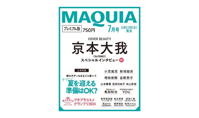 MAQUIA (マキア) 2024年 7月号プレミアム版