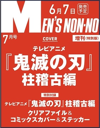 MEN’S NON-NO (メンズノンノ) 2024年 7月号 増刊 鬼滅の刃表紙版 