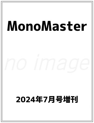 MonoMaster 2024年 7月号 増刊 表紙