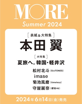 MORE (モア) Summer 2024 