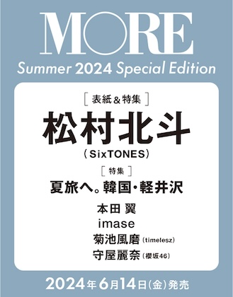 MORE (モア) Summer 2024 Special Edition 