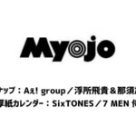 Myojo (ミョウジョウ) 2024年 7月号 雑誌 付録 [ピンナップ：Aぇ! group／浮所飛貴＆那須雄登][厚紙カレンダー：SixTONES／7 MEN 侍]