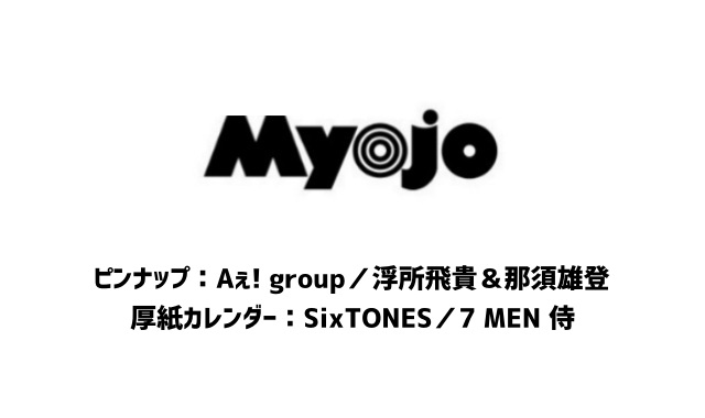 Myojo (ミョウジョウ) 2024年 7月号 雑誌 付録 [ピンナップ：Aぇ! group／浮所飛貴＆那須雄登][厚紙カレンダー：SixTONES／7 MEN 侍]