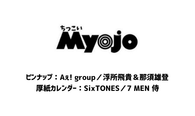 ちっこいMyojo (ミョウジョウ) 2024年 7月号 雑誌 付録 [ピンナップ：Aぇ! group／浮所飛貴＆那須雄登][厚紙カレンダー：SixTONES／7 MEN 侍]